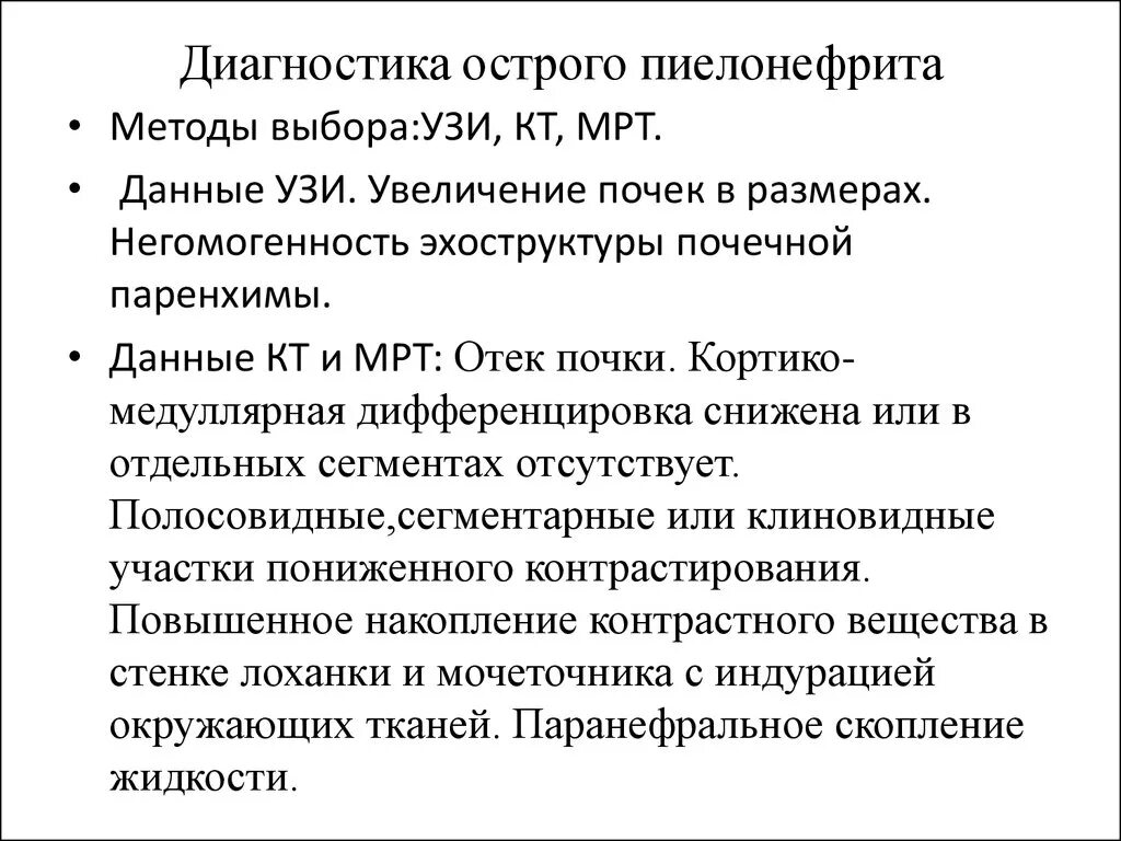 Что делать при пиелонефрите. Методы исследования при остром пиелонефрите. Методы исследования хронического пиелонефрита. Острый пиелонефрит диагностика. Метод исследования при остром и хроническом пиелонефрите.