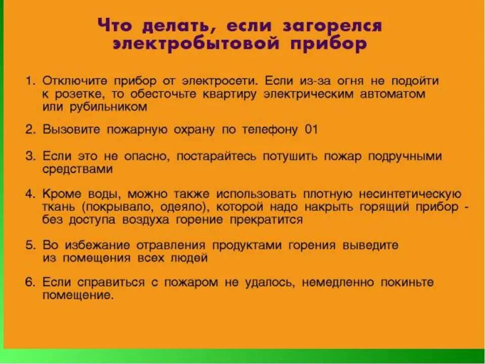 Загорелся телевизор причина. Порядок действий если загорелся Электроприбор. Если загорелся электробытовой прибор. Действия при возгорании электроприборов. Действия при возгорании электропроводки.