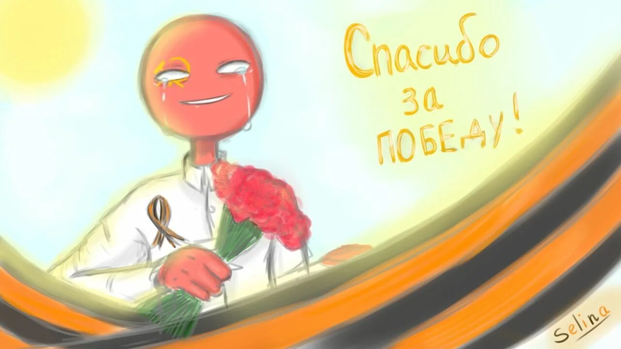 Кто ты из кантрихуманс. Countryhumans СССР день Победы. Прикольные рисунки на 9 мая. День Победы арт. Countryhumans 9 мая.