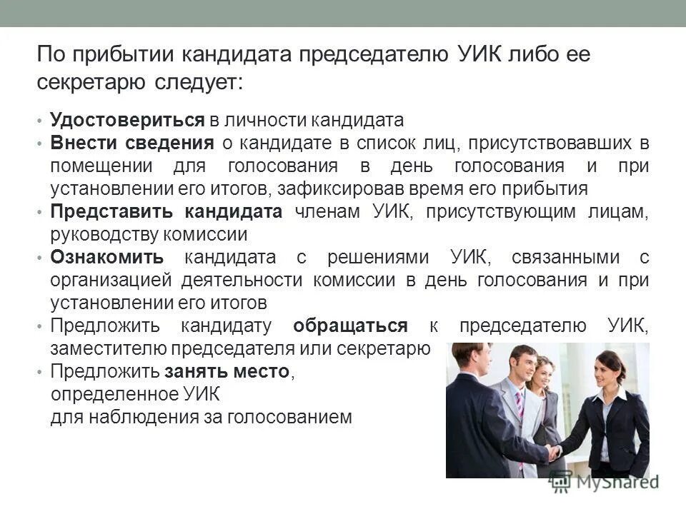 Зам председателя уик. Работа участковой избирательной комиссии. Обязанности члена участковой избирательной комиссии. Полномочия членов избирательной комиссии. Зам председателя уик.