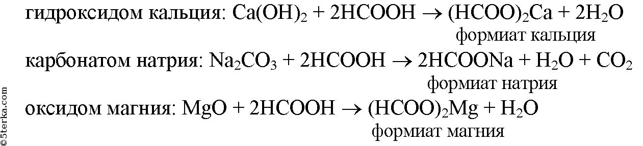 Карбонат магния формула соединения. Реакция муравьиной кислоты с карбонатом натрия. Карбонат кальция плюс гидроксид кальция. Муравьиная кислота плюс гидроксид кальция. Реакции взаимодействия с гидроксидом кальция.