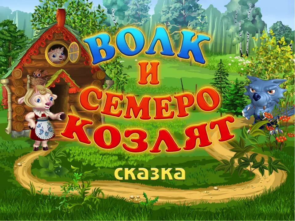 Слушать аудиокнигу сказки для детей. Сказки "волк и семеро козлят". Волк и семеро козлят русская народная сказка. РНС «волк и семеро козлят». Волк и 7 козлят сказка.