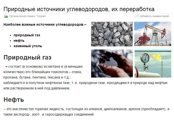 Переработка нефти и каменного угля. Переработка нефти газа и каменного угля таблица. природные источники углеводородов уголь таблица. природные источники углеводородов. природные источниуглеводородов.