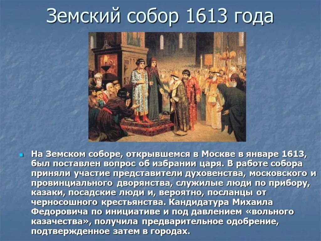 1613 Избрание земским собором.