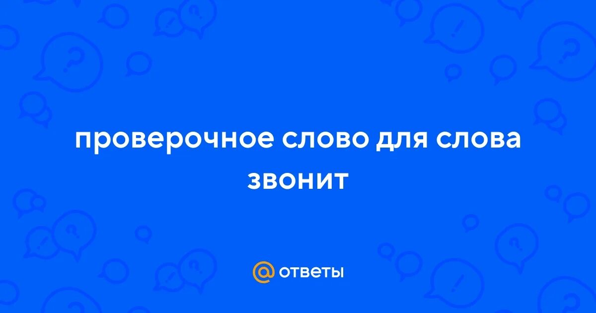 Средам ударение. Ударение в слове столяр. Другие слова от слова звонить. Ударение в слове позвонишь. Другие слова от слова звонить.