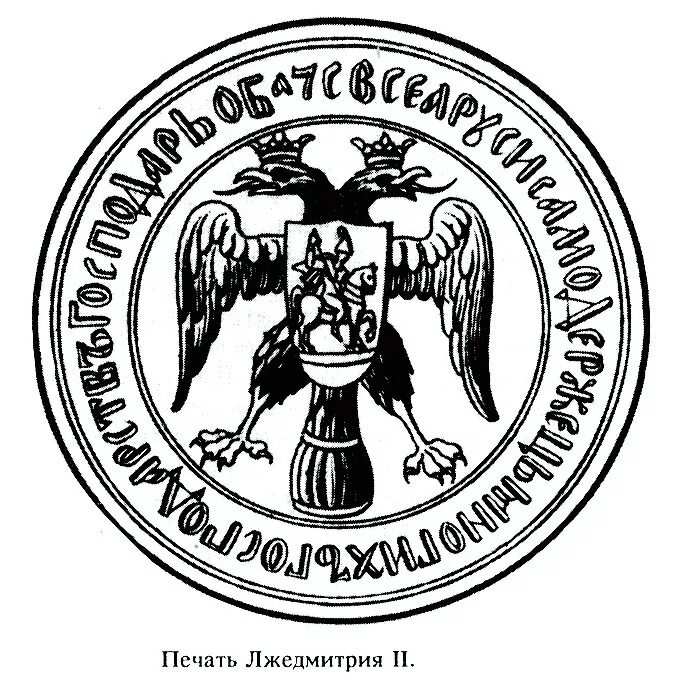 Первая государственная печать. Печать Лжедмитрия i 1604 год. Печать Лжедмитрия 1. Герб Лжедмитрия 1. Царская печать.