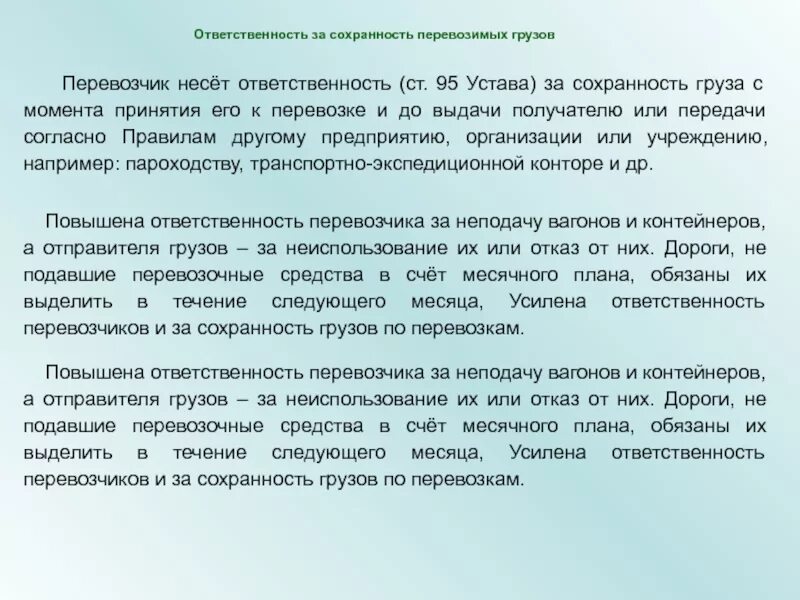 Устав перевозчиков. Несет ответственность за Сохранность инвентаря. Перевозчик несет ответственность. Ответственность за Сохранность оборудования. Ответственность водителя за груз при перевозке.