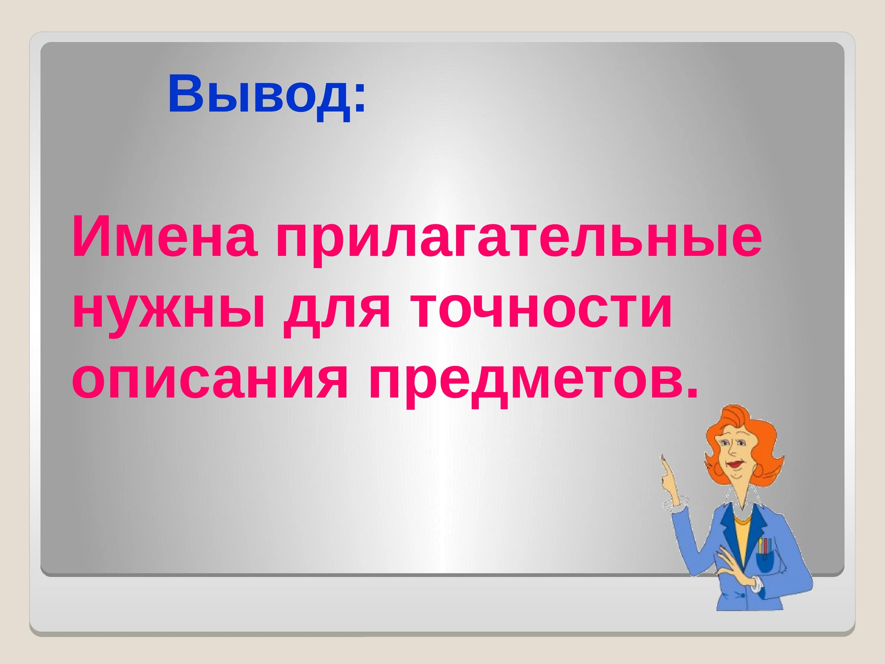 Имя прилагательное вывод. Прилагательные вывод. Вывод об имени прилагательном. Вывод о прилагательном.