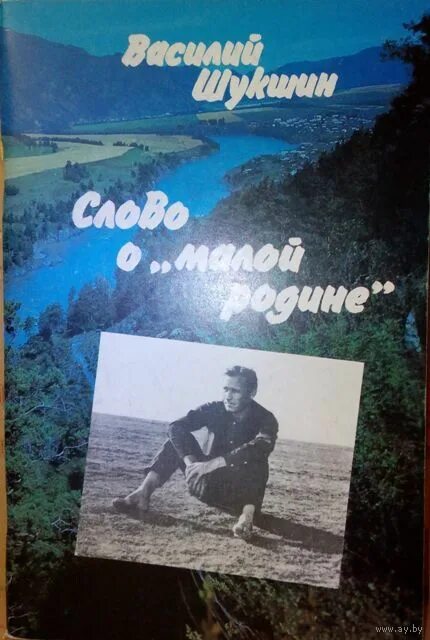 Слова шукшина о родине. В М Шукшин слово о малой родине.