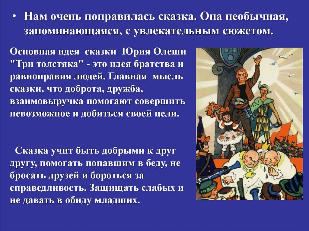 Главный герой в сказке три толстяка Олеша. Три толстяка сказки Юрия Олеши. Ю Олеша три толстяка Главная мысль. Главная мысль сказки три толстяка. Рассказ самое главное главная мысль