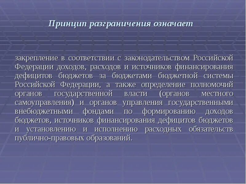 Принцип разграничения означает. Принцип разграничения доходов. Принцип разграничения доходов и расходов. Принцип разграничения доходов кратко.