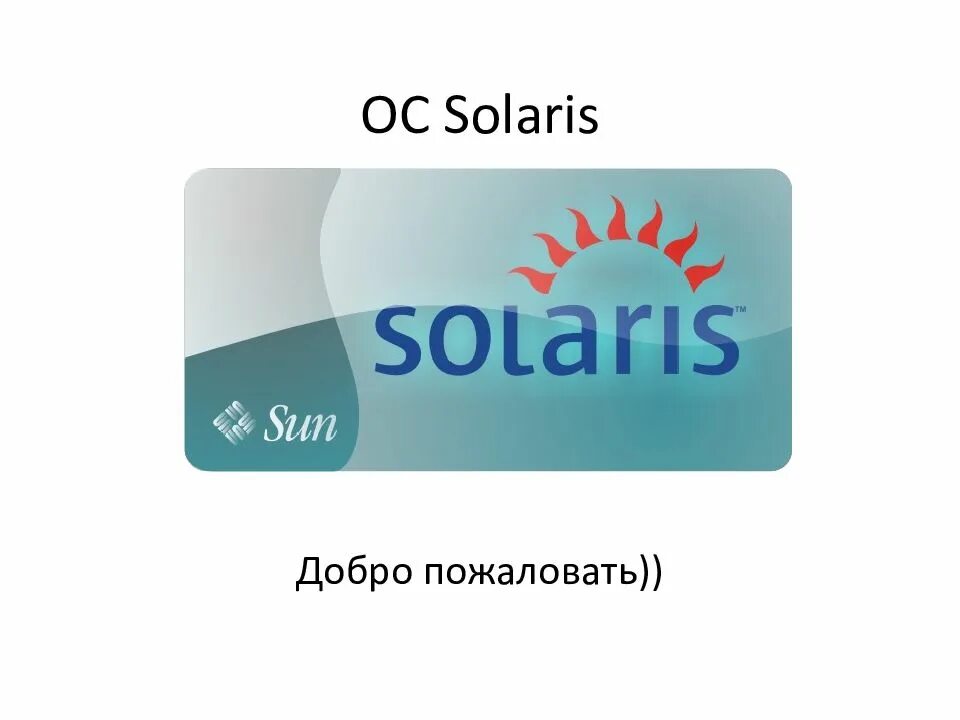 Sun solaris. Ос solaris 10. ос solaris 11. ос sun solaris. солярис система.
