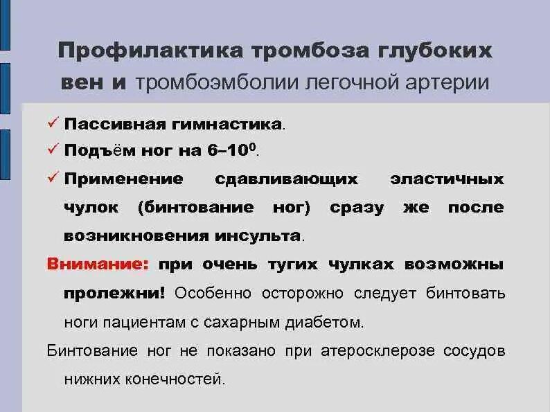 Профилактика тромбоэмболии. Профилактика тромбозов и Тэла. Профилактика тромбоза глубоких вен. Профилактика тромбозов и эмболии. Профилактика послеоперационных тромбозов