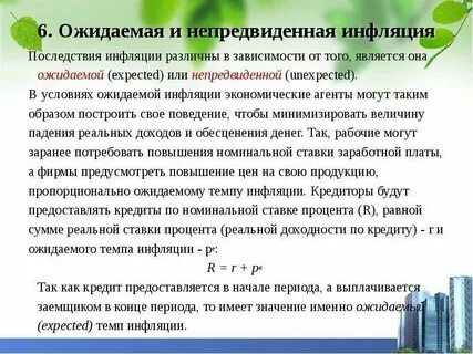 Пострадают от непредвиденной инфляции