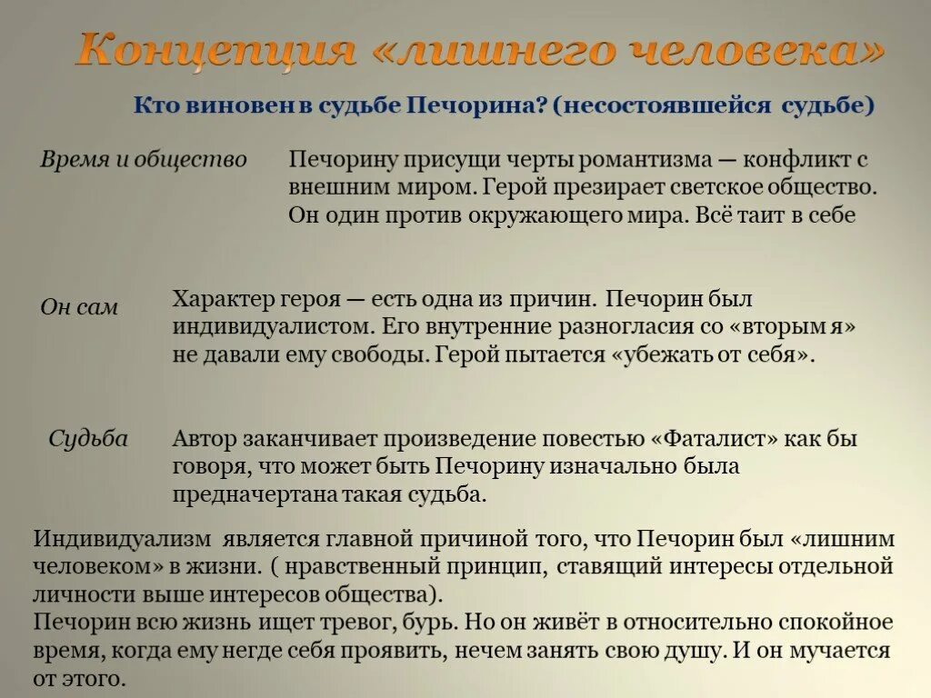 Печорин жизнь и судьба героя сочинение. Печорин и светское общество. Печорин ИНДИВИДУАЛИСТ. Индивидуализм Печорина. Черты романтизма у Печорина.