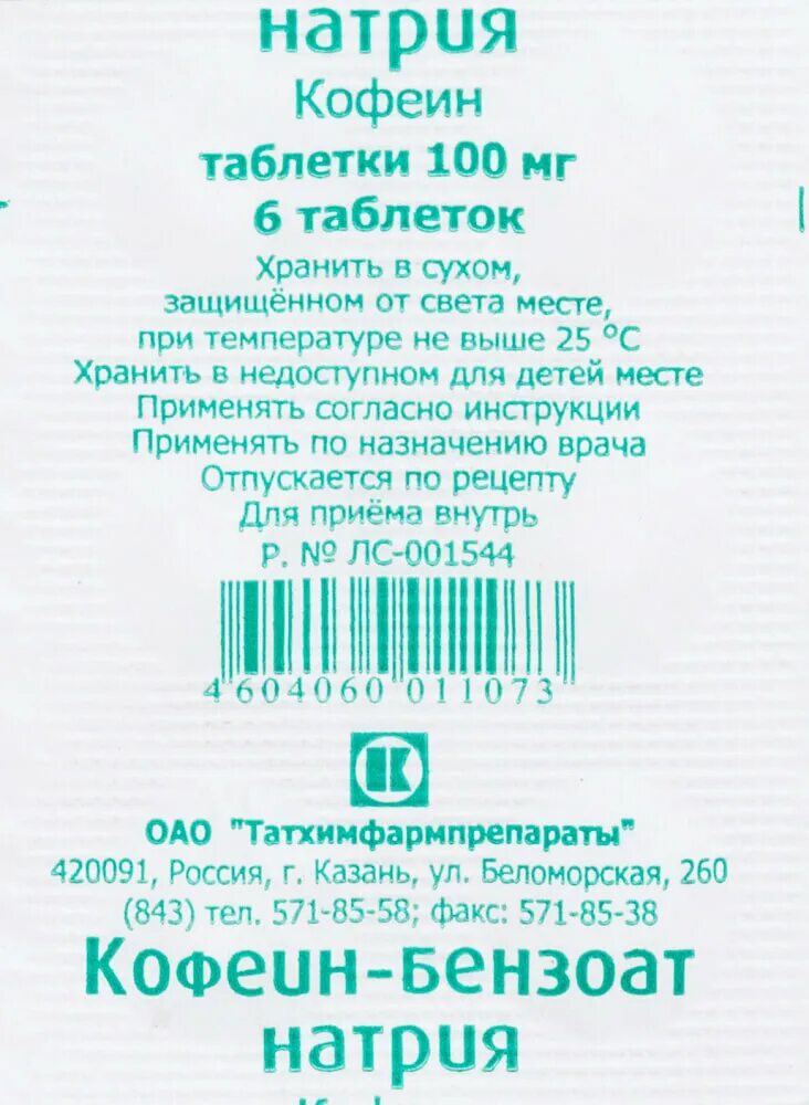 Кофеин-бензоат натрия таб. 100мг. Кофеин-бензоат натрия 100мг. №10 таб. /Татхимфарм/. Кофеин бензоат натрия 200 мг таблетки. Кофеин-бензоат натрия таблетки 100мг 10 шт.. Кофеин 0 1