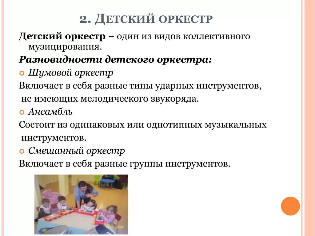 Этап подготовки игры. Детский оркестр один из видов коллективного музицирования.. Методика игры на музыкальных инструментах. Разновидности детского оркестра. Классификация игр на детских музыкальных инструментах.