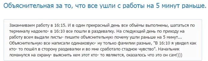 Ушел раньше на минуту. Объяснительная ушел раньше с работы. Обяснительная зюушла раеьше с работы. Обьяснительнаячто ушла с работы пораньше. Объяснительная что рано ушел с работы.