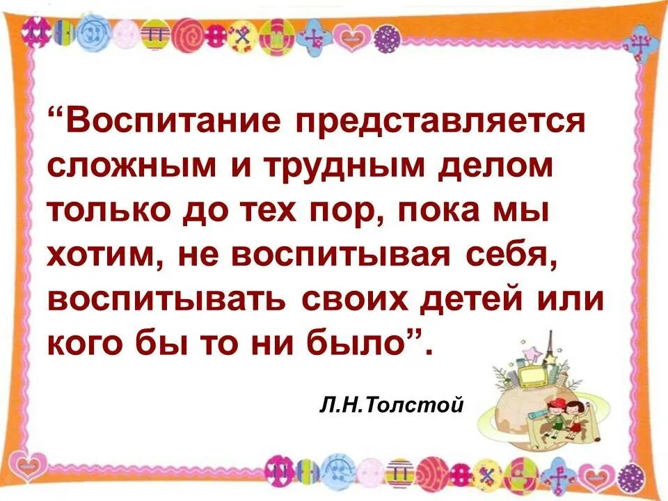 Воспитание представляется. Воспитание представляется сложным и трудным делом только до тех пор. на кого бы нажать воспитание.