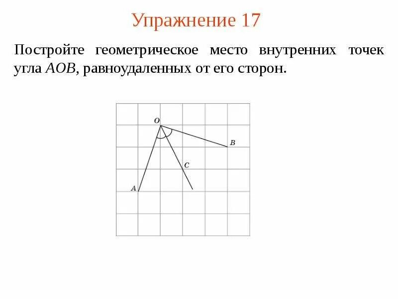 Геометрическое место точек. Построить геометрическое место точек. Геометрическое место точек равноудаленных от сторон угла. Геометрическое место точек 7 класс.