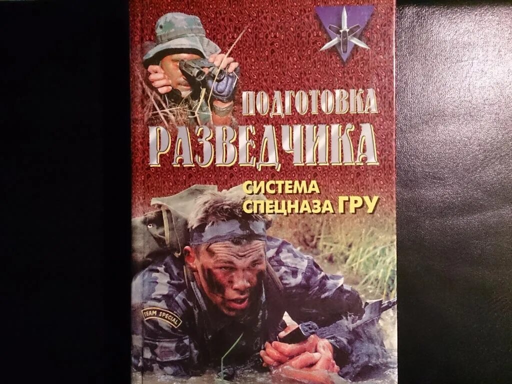 Книга подготовка спецназа. Подготовка разведчика система спецназа гру книга. Подготовка разведчика спецназа гру. Система спецназ.