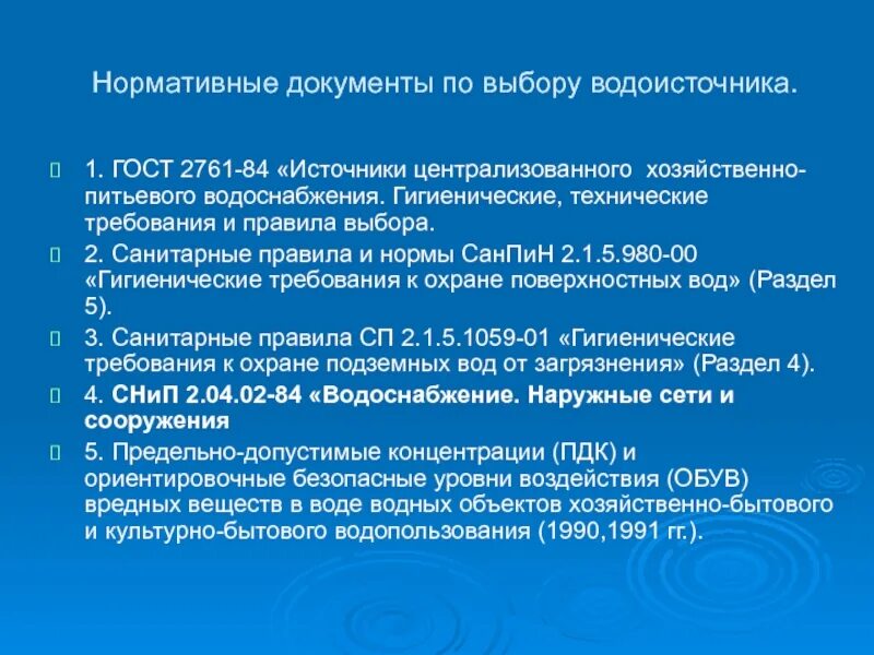 Гост 2761 84. Санитарные требования к водоисточникам. Требования к качеству источников питьевого водоснабжения. Санитарно-гигиеническая оценка воды и водоисточников.. Санитарно-гигиенические требования к водоисточникам.