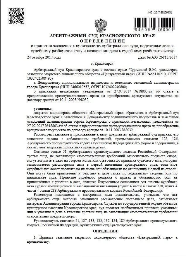 Решение арбитражного суда Красноярского края. Решение арбитражного суда Красноярского края а 33-322-75/2001. Сколько лет арбитражному суду Красноярского края. Госпошлина арбитражного суда красноярского края