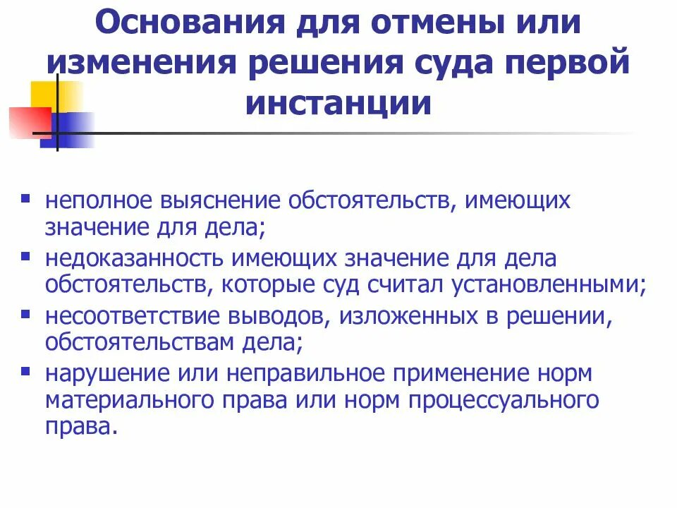 Основания изменения решения суда первой инстанции. Основания отмены решения суда первой. Решение суда первой инстанции. Отмены или изменения решения суда. Изменение судебного решения.