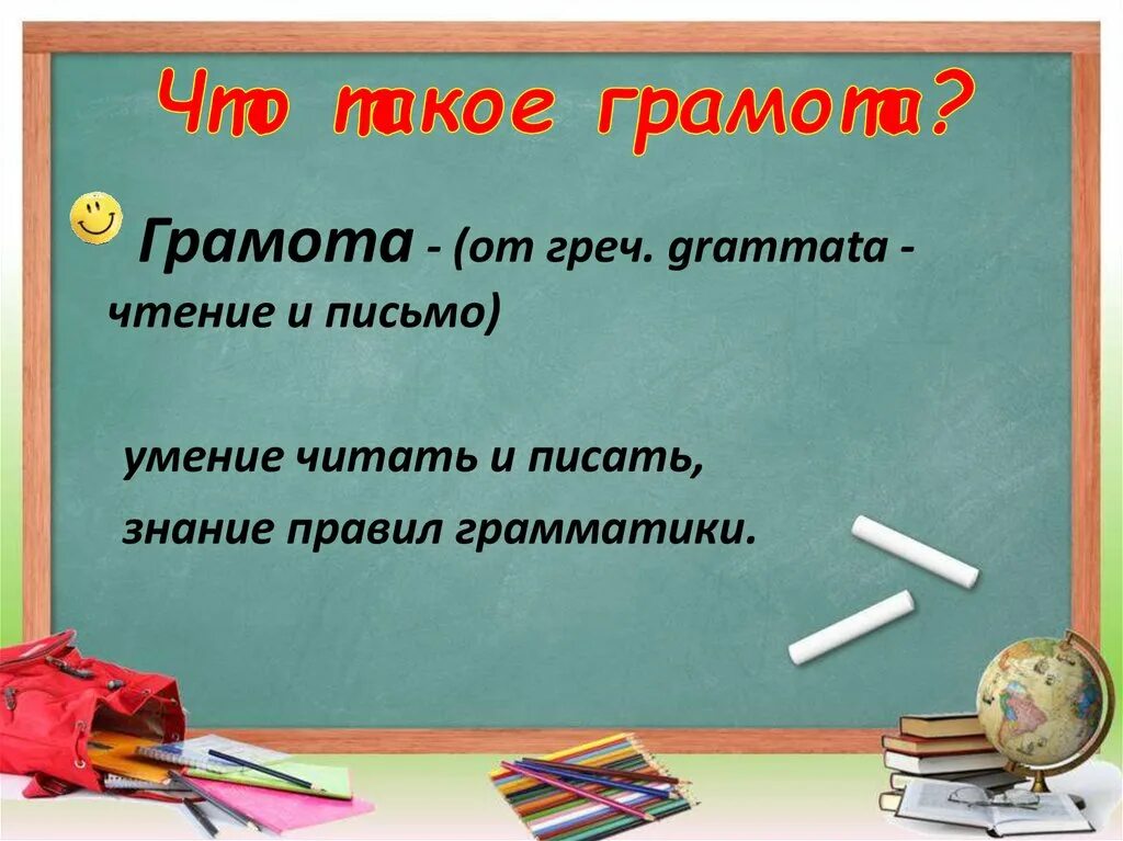 Грамота это определение. Вводный урок в 11 классе по русскому языку. Слово грамота. 2 Класс вводный урок русского языка.