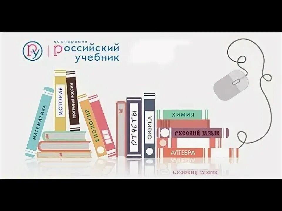 Российский учебник. Рос учебник. Корпорация российский учебник. Российский учебник логотип. Организация российский учебник