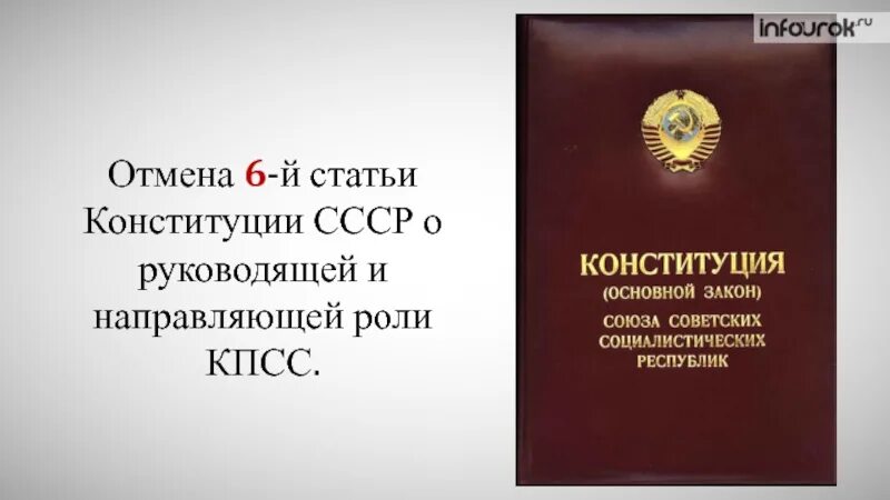 Конституции 1990 г. Отмена 6-й статьи Конституции СССР 1977 года. Отмена 6 статьи Конституции СССР. Отмена 6 статьи Конституции СССР О руководящей роли КПСС. Отмена статьи Конституции о руководящей и направляющей роли КПСС.