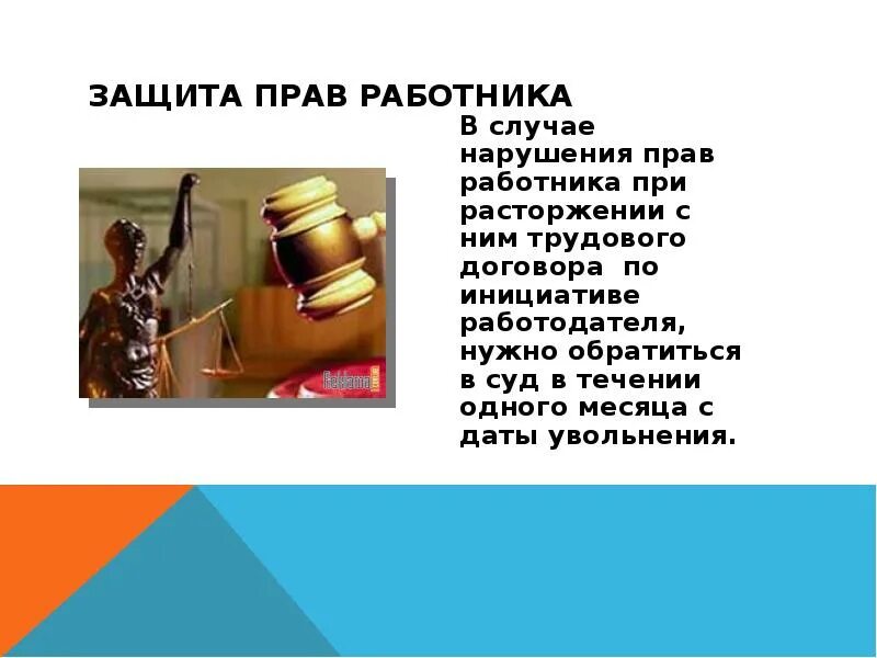 Защита прав работников. Защита трудовых прав работников. Защита прав работников в случае увольнения. Защита прав работников в случае увольнения статья.