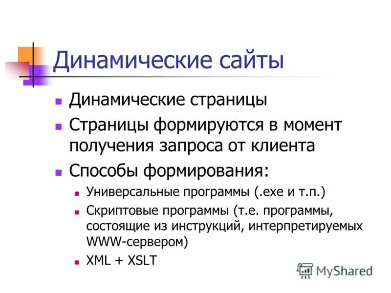 Динамические веб страницы. Динамические веб страницы
