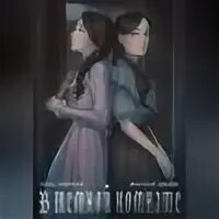 Перепутали спальни читать полностью