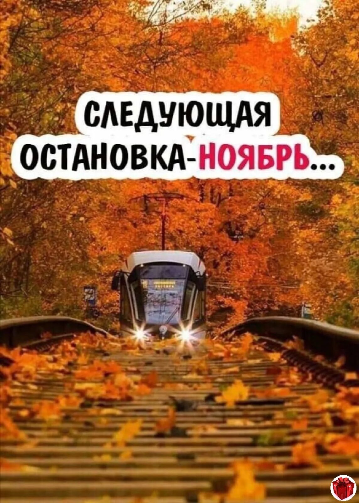 Следующая остановка ноябрь. Следующая остановка декабрь. Следующая остановка сентябрь. Будь добра остановись