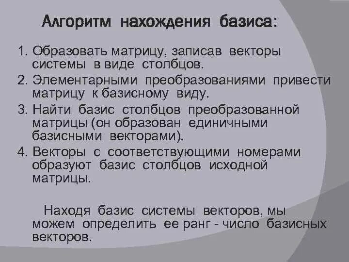 Ранг базиса. Алгоритм нахождения базиса. Базис и ранг. Ранг системы векторов.