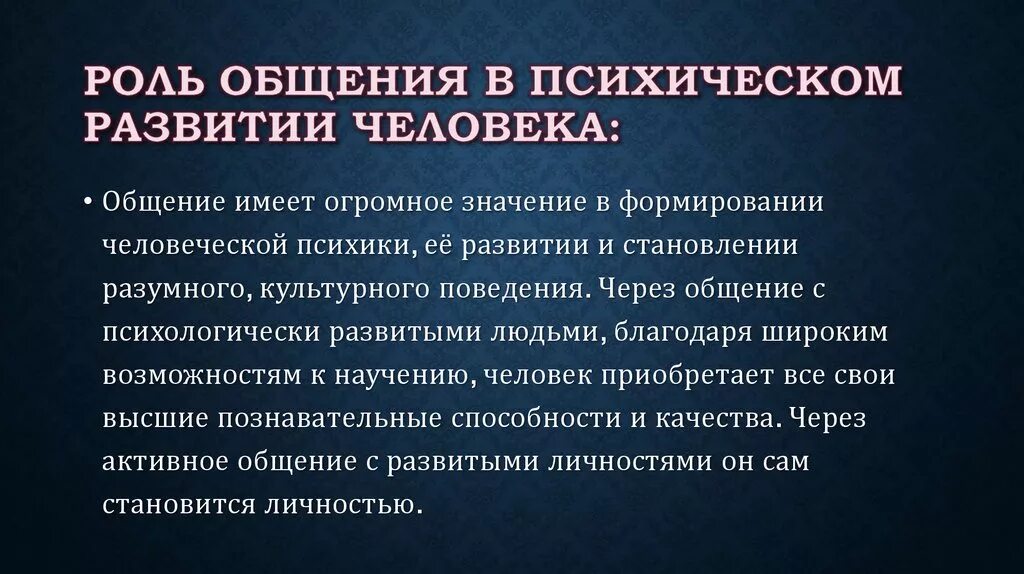 Роль общения в развитии. Роль общения в психологическом развитии человека. Роль общения в психическом развитии. Роль общения в психическом развитии человека.