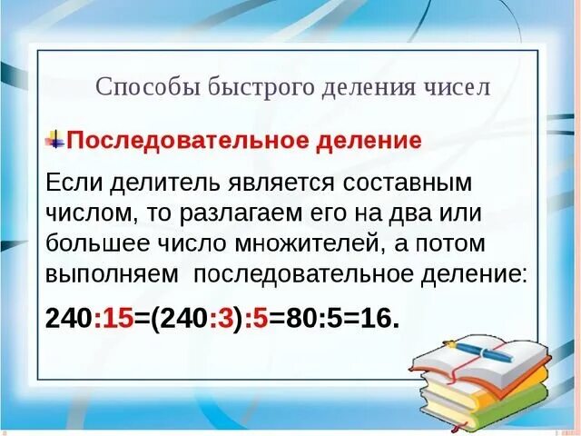 Уроки быстрого счета. Способы быстрого счета в математике. Быстрый способ деления. Приёмы быстрого счёта в математике. Способы быстрого умножения.