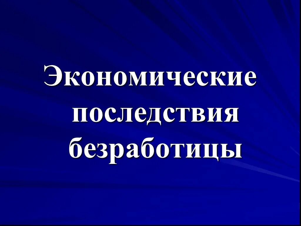 Экономические последствия безработицы. Экономические и социальные последствия безработицы. Социально-экономические последствия безработицы. Экономически епослествия.