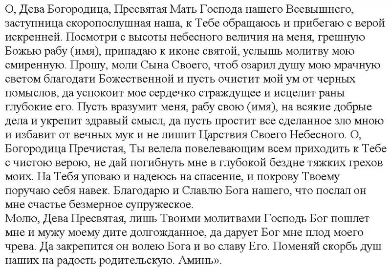 Молитва Феодоровской иконе Божией матери. Молитва Пресвятой Богородице Феодоровская. Феодоровская икона Божией матери молитва о зачатии ребенка. Молитва Феодоровской иконе Божьей матери о родах. Божья матерь федоровская молитвы