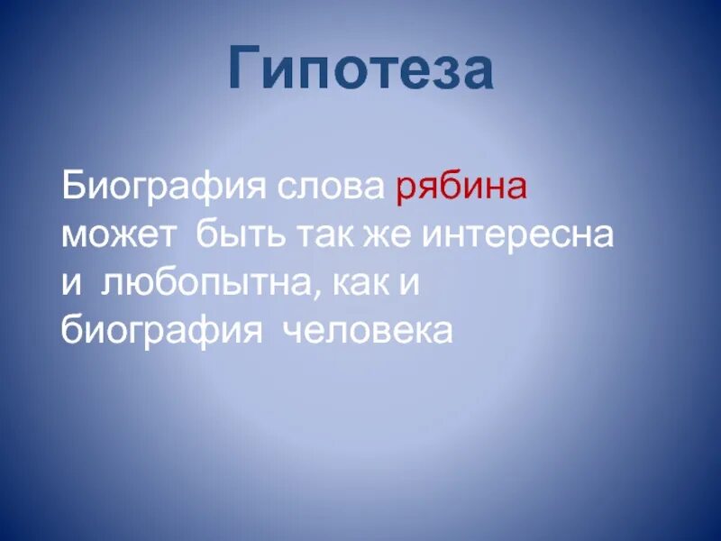 Глагол от слова рябина. Биография слова. Проект биография слова. Слово биография для презентации. Биография слова слово.