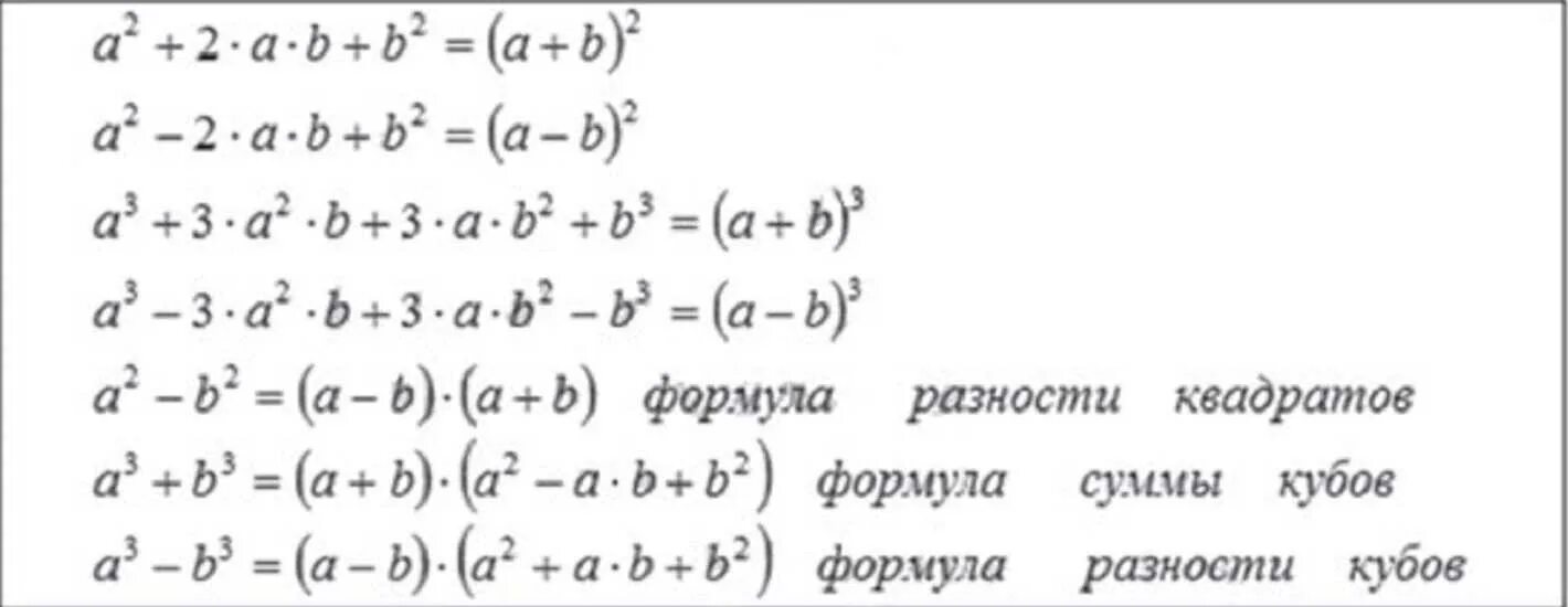 Сумма 3 кубов формула. A2+b2 формула сумма квадратов. a3+b3 формула сумма кубов. формулы квадрата разности и куба. формулы суммы и разности квадратов и кубов.