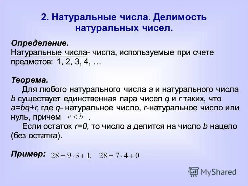 Натуральные числа определение. Натуральные числа примеры. Натуральные и целые числа. Делимость чисел.. Класс натуральных чисел. Найдите наибольшее натуральное число делящееся на 9