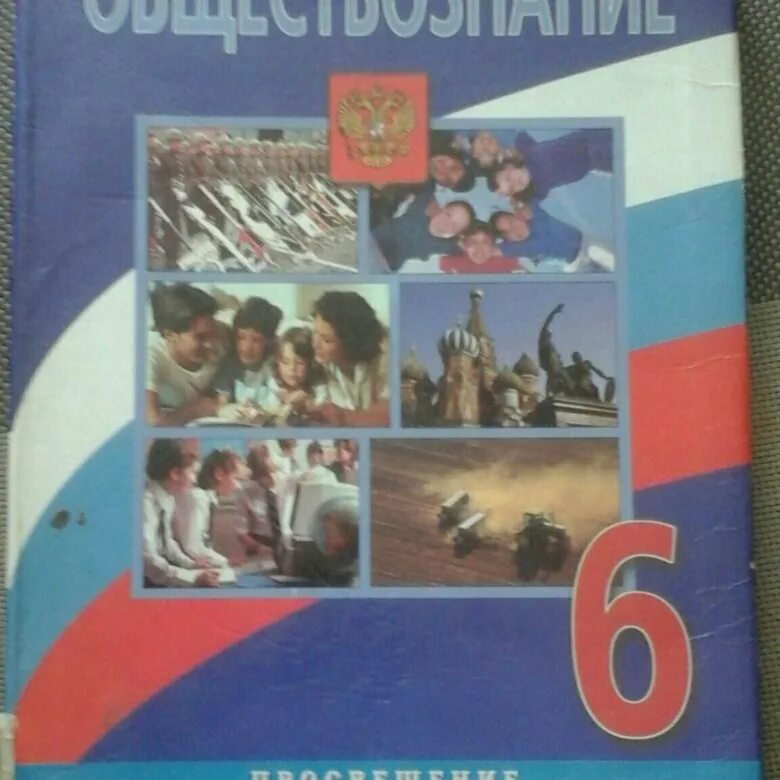 Обществознание 6 класс учебник. Обществознание фото. Обществознание фот. Обществознание 6 класс учебник фото. Обществознание 6 класс ФОТОФОТО.