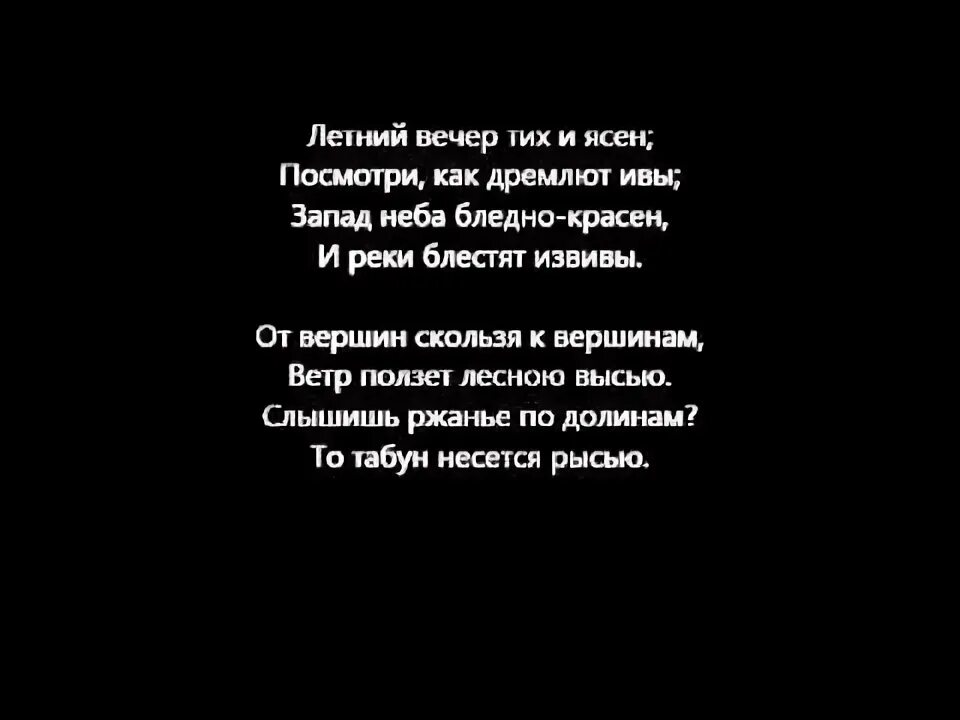 Стихотворение вечер ясен и тих. Фет летний вечер тих. Стих летний вечер тих и ясен. Летний вечер тих и ясен Фет. Стихотворение Фета летний вечер тих и ясен.