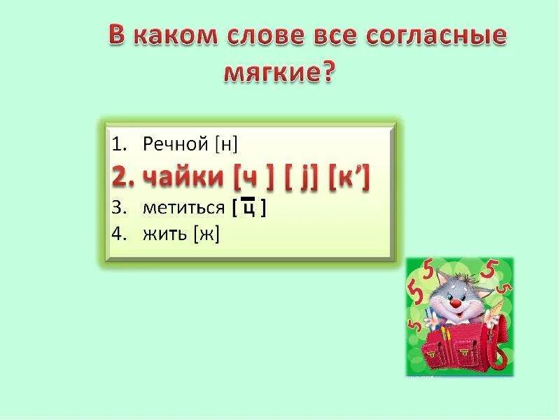 Согласные звуки твердые слово не воробей. Мягкие согласные. Мягкие согласные в слове Чайки. Все согласные мягкие слова. Мягкие согласные в слове Чайка.