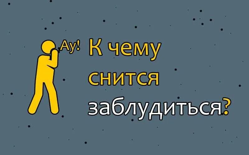 Сонник заблудиться