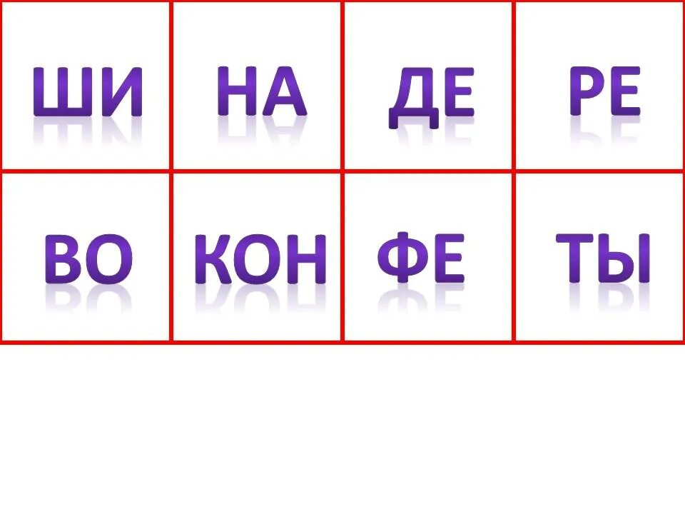 Сложить слова из набора букв. Игра сложи слово. Карточки сложи слово. Сложи слова из слогов. Игры по складыванию слогов.