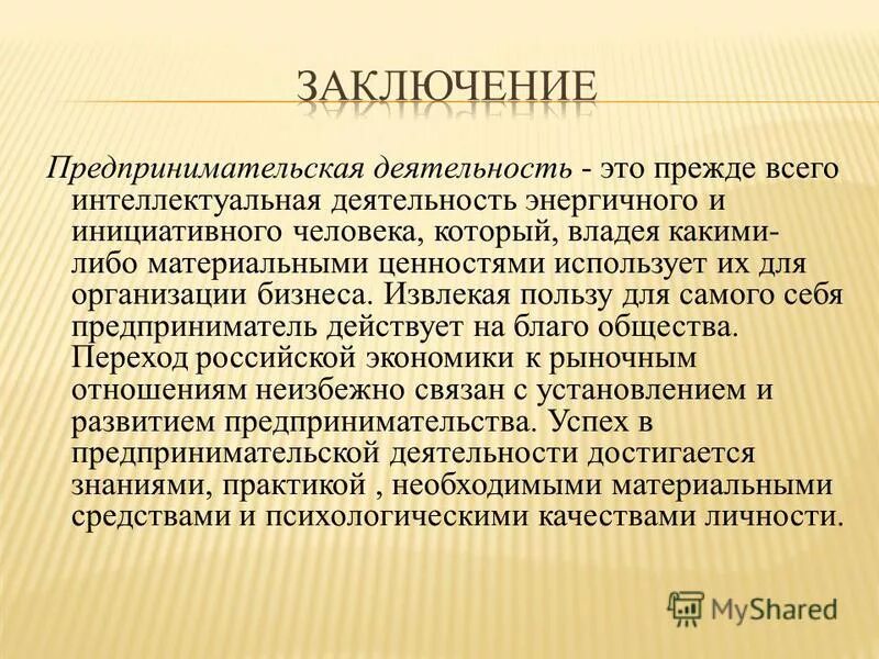 Предприниматель слова в этом слове. Предприниматель слова в этом слове