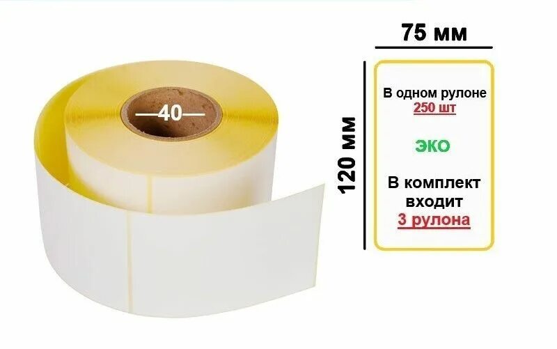 Термоэтикетки 75*120. Термоэтикетки 75х120. Термоэтикетки эко 75х120 мм. Самоклеящиеся этикетки 75 120. Этикетки 75х120